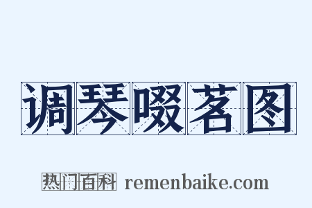 调琴啜茗图是什么意思的图片